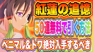 【まおりゅう】50連無料で引く方法！紅蓮の追憶スカウトで新ベニマルと加護トワを入手しよう！【転生したらスライムだった件・魔王と竜の建国譚】