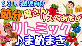 【節分👹冬のリトミック⛄】節分リトミック　♪豆まき　節分集会　子供の困った！あるあるを笑って吹き飛ばす✨　親子リトミック　リズム遊び　保育でも使える