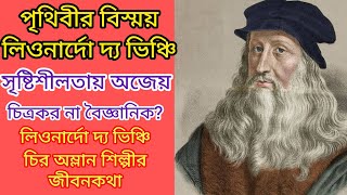 লিওনার্দো দ্য ভিঞ্চির অসাধারণ উদ্ভাবনী ক্ষমতা Biography of Leonard Da Vincci