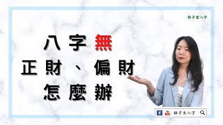 八字無正財、偏財怎麼辦 | 八字案例 (繁/簡 雙語字幕)