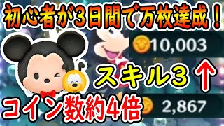 ミッキー＆プルートのスキル3で3000枚だった配信者がたった３日間練習するだけで万枚達成した！！【ツムツム】【喜怒アイラ】【万枚チャレンジ】