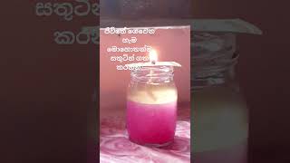 ගෙවෙන හැම මොහොතක්ම සතුටින් ගත කරන්න.#shorts #music #funny #nature