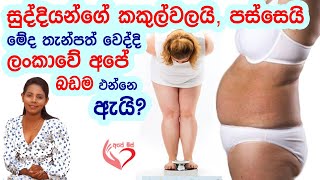 ලංකාවේ  කාන්තාවන්ගේ බඩේ තෙල් තැන්පත් වෙන්නේ ඇයි? | Shyamalee Pathirage |Ape Miss - අපේ මිස්