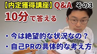 【Q\u0026A】内定獲得講座への質問に10分間で答えます_その3【就活】