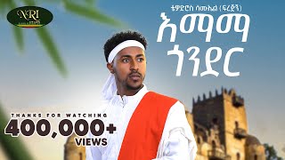 Tewodros Samuel - Emama Gonder - ቴዎድሮስ ሳሙኤል - እማማ ጎንደር - New Ethiopian Music 2023 (Official video)