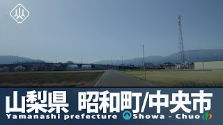 【車載動画】山梨県｜昭和町～中央市流通団地　2022年12月12日（月）