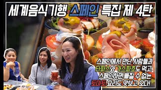 《세계음식기행》 스페인 특집 제 4탄 | 토마토 요리 판콘 토마테, 새끼돼지통구이 코치니요 아사도, 한잔의 술과 제공되는 핑거푸트 타파스와 특색있는 냉수프 가스파초까지!