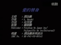 譚詠麟 愛的替身 mv