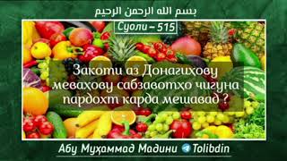 Суоли-515 Закоти аз Донагиҳову меваҳову забзавотҳо чигуна пардохт карда мешавад ?