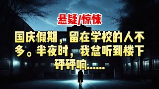 【悬疑小说】国庆假期，留在学校的人不多。半夜时，我总听到楼下砰砰响......#悬疑小说 #惊悚小说 #一口气看完