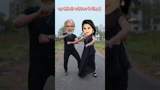 देखिए मोदी जी और काजल राघवानी को एक साथ डांस करते हुए #comedy #viralvideo #funny #bhojpuri 🤣😂🤣🤣😂🤣😂😂🤣