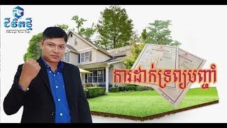 ការស្វែងយល់អំពី ការដាក់ទ្រព្យបញ្ចាំ