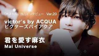 【ホストになろう】victors by ACQUA 君を愛す麻衣の独占インタビュー