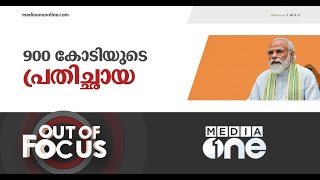 രണ്ടാം മോദി സര്‍ക്കാരിന്റെ രണ്ടര വര്‍ഷം, പരസ്യ ചിലവ് 900 കോടി | Out of Focus | 2 nd Modi Government