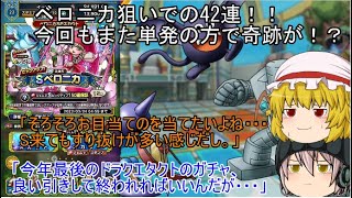 「ゆっくりDQタクト」11ページ目　ベロニカ狙いでの42連！！今回もまた単発の方で奇跡が！？