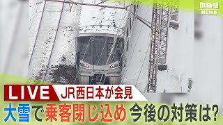 【LIVE】JR西日本が会見し謝罪「列車立ち往生問題」融雪装置の基準見直し「0℃以下かつ降雪みこまれる場合」駅長が柔軟に対応へ