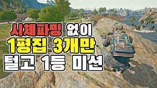 시체파밍 없이 1평집 3개만 털고 1등하기 미션!!