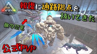 【ARK】通路拠点を抜いてきました【公式PVP】【ジェネシス2】＃21