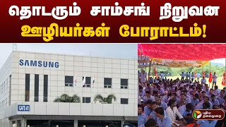 தொடரும் சாம்சங் நிறுவன ஊழியர்கள் போராட்டம்! | Samsung | Chennai | PTT