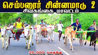 2சிவகங்கை மாவட்டம் செம்பனூர் 20.000 அயிரம் 2 பந்தயம் 2.11.2024