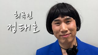 [희극인의 삶] 개그맨 정태호