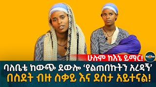 ሁሉም ከእኔ ይማር! ባለቤቴ ከውጭ ደውሎ ‘ያልጠበኩትን አረዳኝ’ በስደት ብዙ ስቃይ እና ደስታ አይተናል!  Ethiopia | Eyoha Media | Habesha