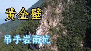 黃金壁 + 吊手岩南坑