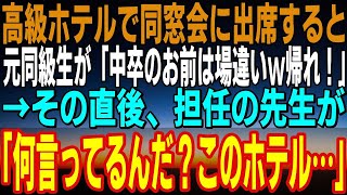 【感動】超高級ホテルでの同窓会に出席した俺。元同級生が「中卒のお前は場違いだｗ帰れよｗ」→その直後、担任の先生が「お前何言ってるんだ？このホテル…」元同級生「え？」【泣ける話】【いい話】