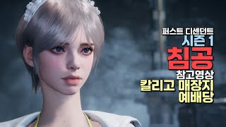 침공 공략 참고영상(칼리고매장지, 예배당)│퍼스트 디센던트 시즌1