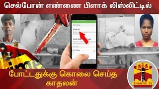 செல்போன் எண்ணை பிளாக் லிஸ்லிட்டில் போட்டதுக்கு கொலை செய்த காதலன் | Virudhachalam