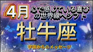 [牡牛座４月]♉️心で感じている本当の喜びの世界線へシフト[宇宙からのメッセージ]￼Taurus