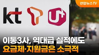 이통3사, 역대급 실적에도 요금제·지원금은 소극적 / 연합뉴스TV (YonhapnewsTV)