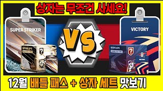 [12월 배틀패스]  상자+패스 보상 검증! 1주차 맛보기 🤔