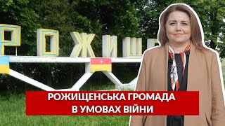 Рожищенська громада в умовах війни:  «антидрони», історія та ВПО з Маріуполя