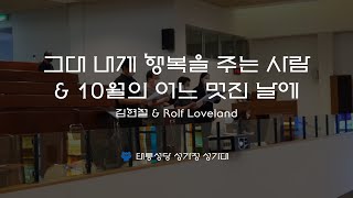 [태릉성당] 그대 내게 행복을 주는 사람 \u0026 10월의 어느 멋진 날에 - 김현철 \u0026 Rolf Loveland (이철학 바오로 신부님, 김동호 바오로 신부님 영명축일 축가)