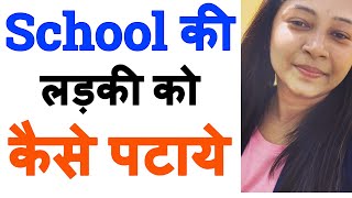 school की लड़की को कैसे अपने प्यार में पागल करे  | School Ki Ladki Ko Kaise Apne Pyar Me Pagal Kare |