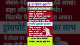 8th pay commission basic salary #8thpaycommission #salary #govtemployee