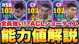 【全員優秀】ACLショータイム能力値育成解説!!過去最強CR7にバグ強化カンセロ\u0026フィルミーノ!!【eFootballアプリ2025/イーフト】