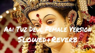 आई तुझं देऊळ/Aai Tuz Deul Marathi (Slowed+Reverb) Female Version Lofi Remix Song @vinxymusic