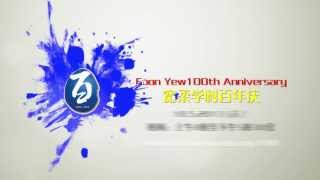 2013.05.18｜寬柔學村百年慶 Foon Yew 100th Anniversary｜Teaser