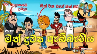 මත්ද්‍රව්‍ය ඇබ්බැහිය😢 | Drug addiction | ජීවිතයට වැදගත් වන වීඩියෝවක් | 😢මතින් සෑදූනු සික් එක