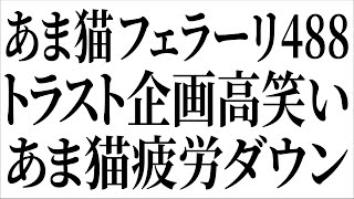 【車業界の闇】トラスト企画高笑い あま猫疲労ダウン あま猫フェラーリ488スパイダー【中古車ロンダリング】