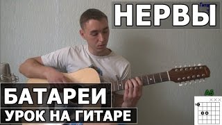 Нервы - Батареи (Видео урок как играть на гитаре)