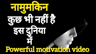 नामुमकिन कुछ भी नहीं होता इस दुनिया में 🔥@AmauMotivation