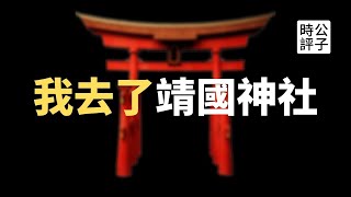 【公子精選】参拜靖国神社怎么了？日本宣布为安倍晋三举行国葬！中国比日本更接近军国主义！还记得张哲瀚吗？聊聊日本神道教、靖国神社和民族主义...