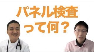 【深掘】パネル検査について教えてください！～いきるみかたを見つけるオンラインセミナー～(再アップ)