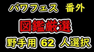 ［パワプロ2018］パワフェス番外編。野手用図鑑62人のレベリング！