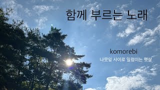 함께부르는노래-코모레비