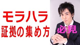 モラハラ夫(妻)に慰謝料請求して離婚するための証拠の集め方