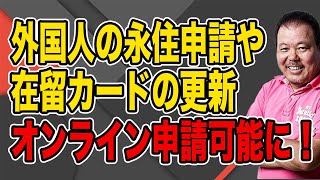 【第985回】外国人の永住申請や在留カードの更新！オンライン申請可能に！